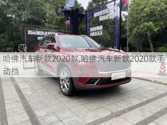 哈佛汽车新款2020款,哈佛汽车新款2020款手动挡