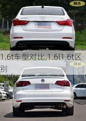 1.6t车型对比,1.6l1.6t区别