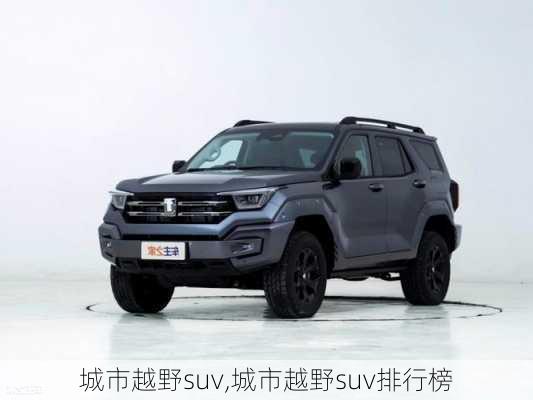 城市越野suv,城市越野suv排行榜