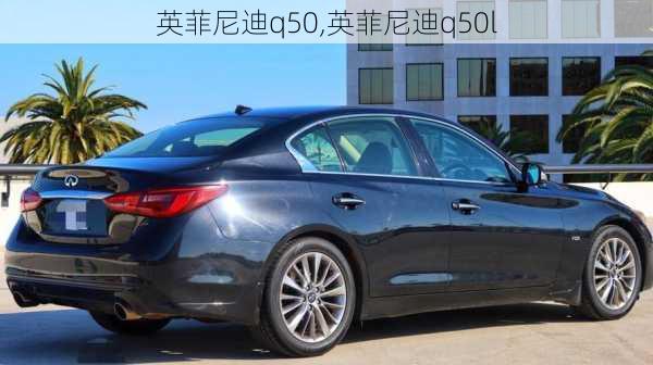 英菲尼迪q50,英菲尼迪q50l