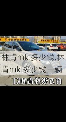 林肯mkt多少钱,林肯mkt多少钱一辆