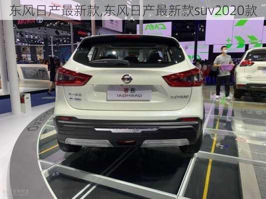 东风日产最新款,东风日产最新款suv2020款