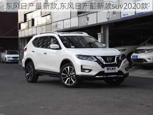 东风日产最新款,东风日产最新款suv2020款