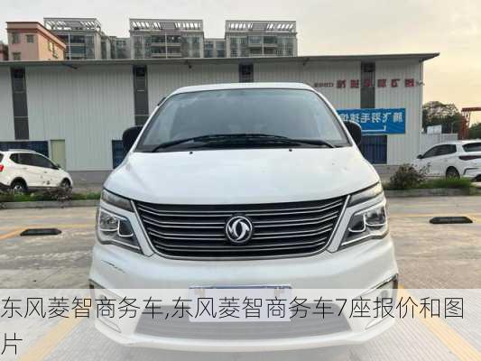 东风菱智商务车,东风菱智商务车7座报价和图片