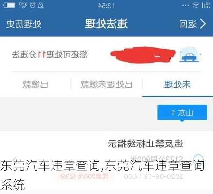 东莞汽车违章查询,东莞汽车违章查询系统