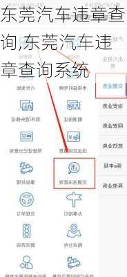 东莞汽车违章查询,东莞汽车违章查询系统