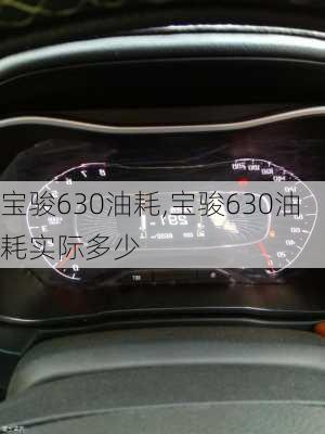 宝骏630油耗,宝骏630油耗实际多少