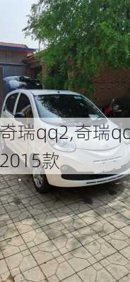 奇瑞qq2,奇瑞qq2015款