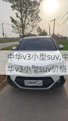 中华v3小型suv,中华v3小型suv价格