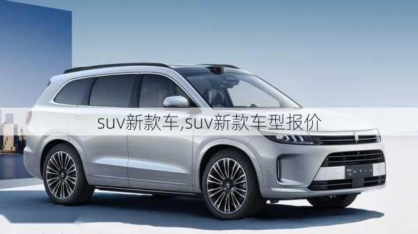 suv新款车,suv新款车型报价