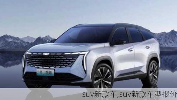 suv新款车,suv新款车型报价