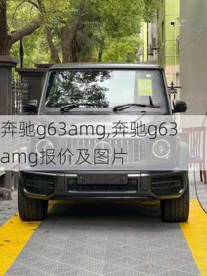 奔驰g63amg,奔驰g63amg报价及图片