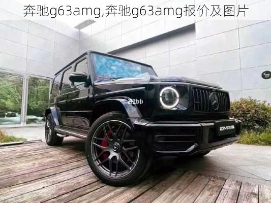 奔驰g63amg,奔驰g63amg报价及图片