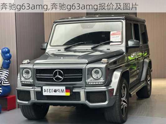 奔驰g63amg,奔驰g63amg报价及图片