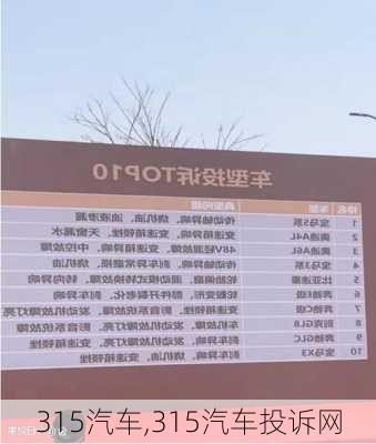 315汽车,315汽车投诉网