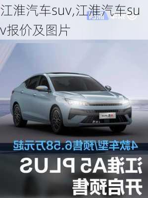 江淮汽车suv,江淮汽车suv报价及图片