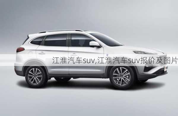 江淮汽车suv,江淮汽车suv报价及图片