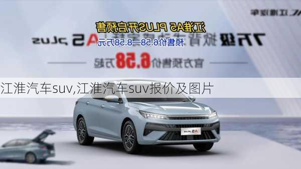 江淮汽车suv,江淮汽车suv报价及图片