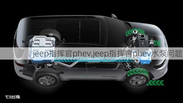 jeep指挥官phev,jeep指挥官phev水泵问题