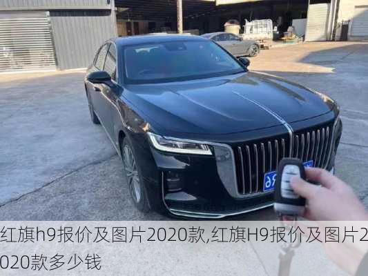 红旗h9报价及图片2020款,红旗H9报价及图片2020款多少钱