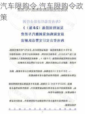 汽车限购令,汽车限购令政策