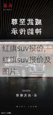 红旗suv报价,红旗suv报价及图片