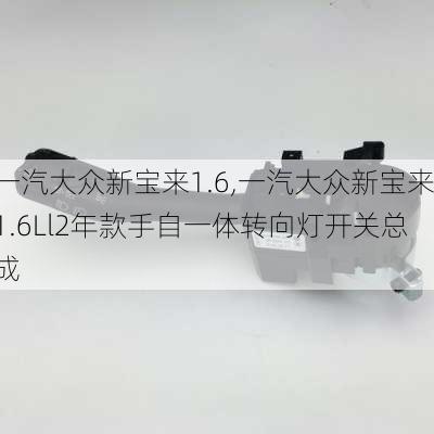 一汽大众新宝来1.6,一汽大众新宝来1.6Ll2年款手自一体转向灯开关总成