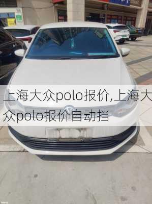 上海大众polo报价,上海大众polo报价自动挡