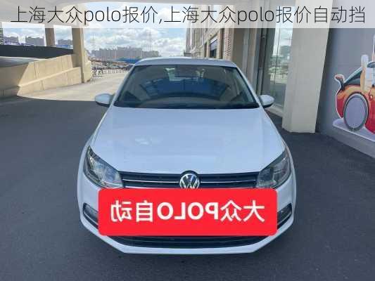 上海大众polo报价,上海大众polo报价自动挡