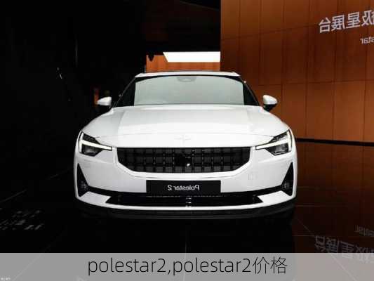 polestar2,polestar2价格