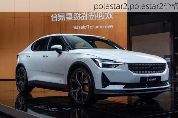 polestar2,polestar2价格