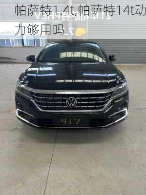 帕萨特1.4t,帕萨特14t动力够用吗