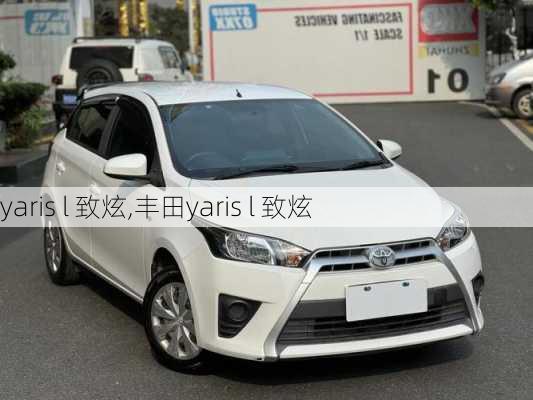 yaris l 致炫,丰田yaris l 致炫