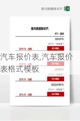 汽车报价表,汽车报价表格式模板