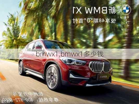 bmwx1,bmwx1多少钱