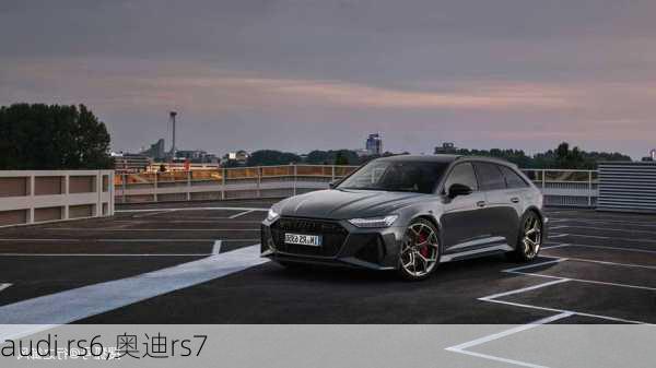 audi rs6,奥迪rs7