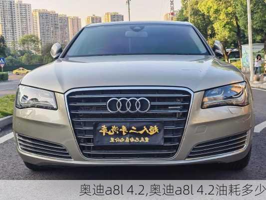 奥迪a8l 4.2,奥迪a8l 4.2油耗多少