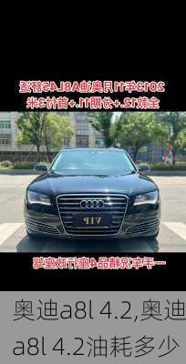 奥迪a8l 4.2,奥迪a8l 4.2油耗多少