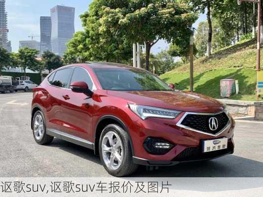 讴歌suv,讴歌suv车报价及图片