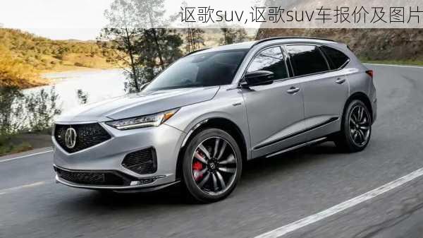 讴歌suv,讴歌suv车报价及图片