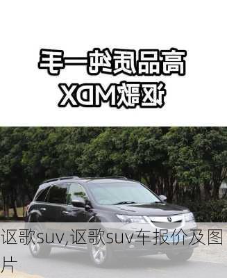 讴歌suv,讴歌suv车报价及图片