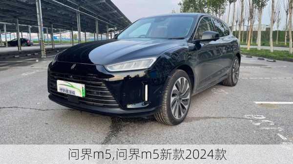 问界m5,问界m5新款2024款