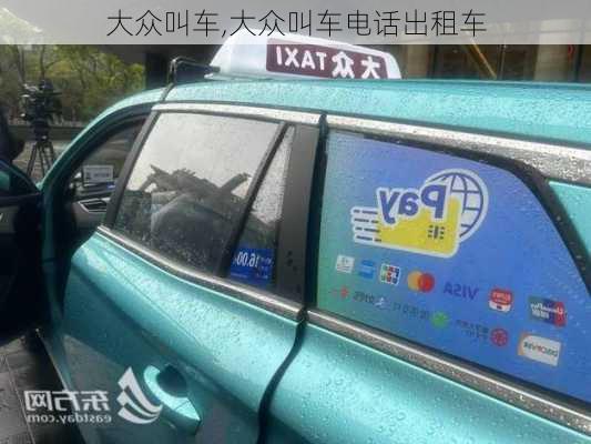 大众叫车,大众叫车电话出租车