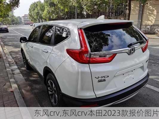 东风crv,东风crv本田2023款报价图片