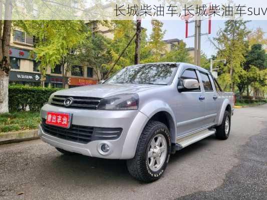 长城柴油车,长城柴油车suv