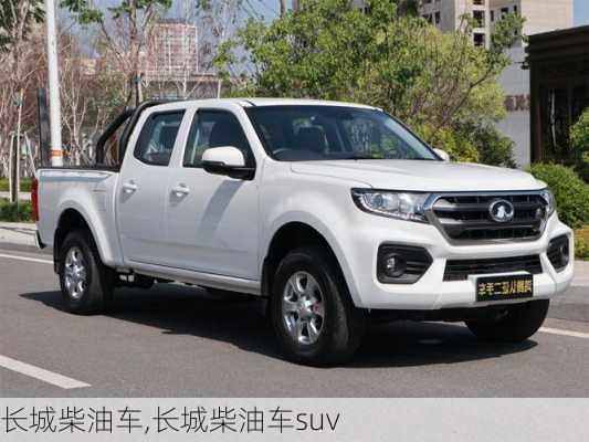 长城柴油车,长城柴油车suv