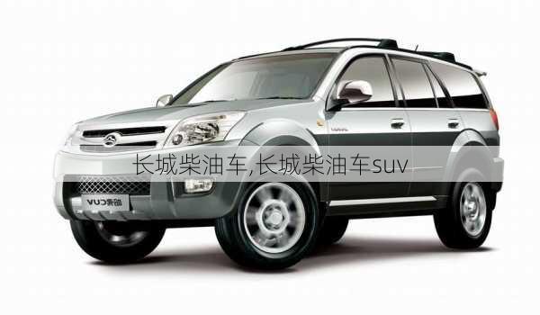 长城柴油车,长城柴油车suv