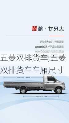 五菱双排货车,五菱双排货车车厢尺寸