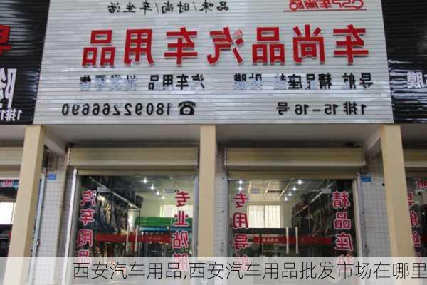 西安汽车用品,西安汽车用品批发市场在哪里