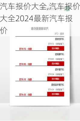 汽车报价大全,汽车报价大全2024最新汽车报价